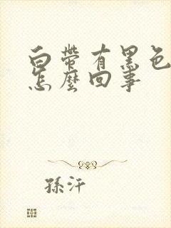 白带有黑色颗粒怎么回事