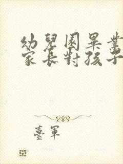 幼儿园毕业典礼家长对孩子说的话