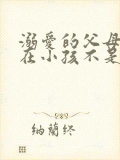 溺爱的父母是内在小孩不是爱孩子