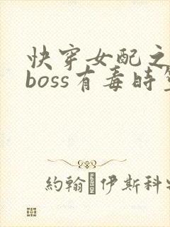 快穿女配之反派boss有毒时笙