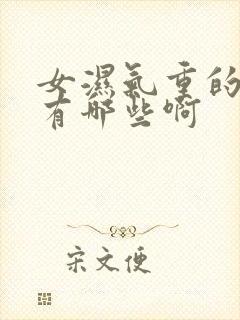 女湿气重的症状有哪些啊