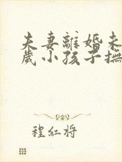 夫妻离婚未满两岁小孩子抚养权归谁