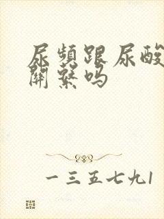 尿频跟尿酸高有关系吗