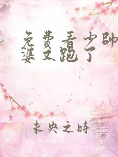 免费看少帅你老婆又跑了