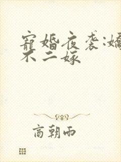 宠婚夜袭:娇妻不二嫁