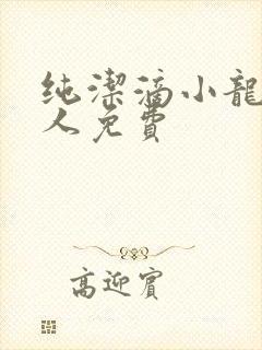 纯洁滴小龙捞尸人免费