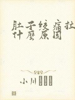 肚子绞痛拉出血什么原因