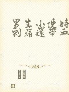 男生小便时尿道刺痛还带血是怎么回事