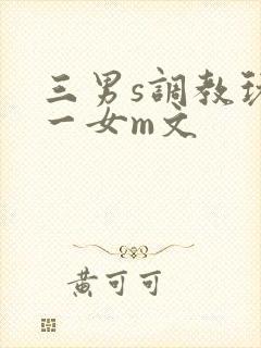 三男s调教玩弄一女m文