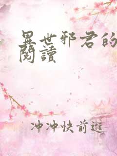 异世邪君的免费阅读