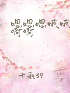 嗯嗯嗯哦哦哦啊啊啊