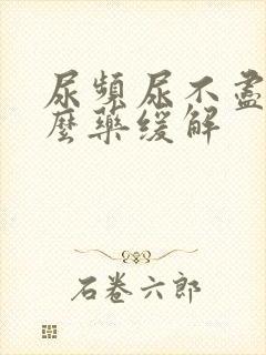 尿频尿不尽吃什么药缓解