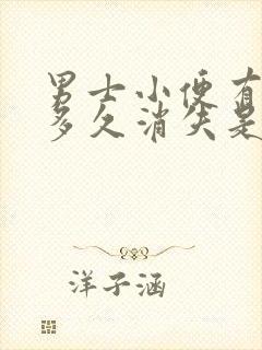 男士小便有泡沫多久消失是正常现象