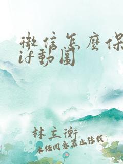 微信怎么保存gif动图