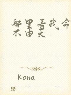 哪里看我命由我不由天