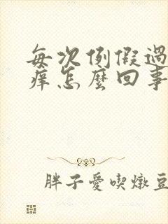 每次例假过后就痒怎么回事