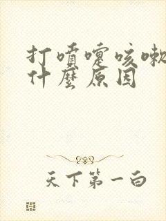 打喷嚏咳嗽漏尿什么原因