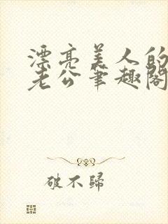 漂亮美人的四个老公笔趣阁免费阅读