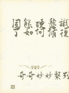 固态硬盘识别不了如何修复