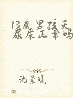 13岁男孩天天尿床正常吗