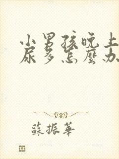 小男孩晚上总是尿多怎么办