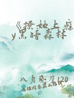 《撩她上瘾》by黑暗森林