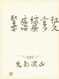 肾病综合征一般要治疗多久