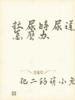 拉尿时尿道刺痛怎么办