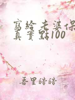 写给老婆保证书真实点100