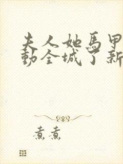 夫人她马甲又轰动全城了新章节列表