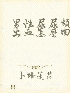 男性尿尿频还疼出血怎么回事