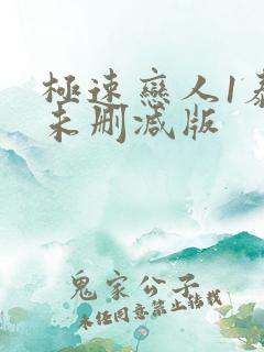 极速恋人1泰剧未删减版