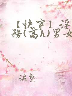 【快穿】淫交任务(高h)男女