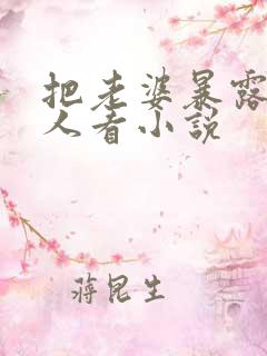 把老婆暴露给别人看小说