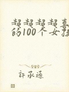 超超超超喜欢你的100个女孩子萌娘