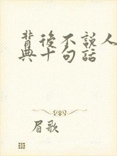 背后不说人最经典十句话