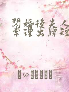 闪婚后夫人不按常理出牌短剧全集