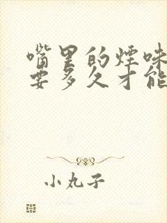 嘴里的烟味一般要多久才能散去