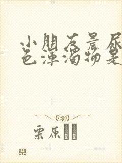 小朋友晨尿有白色浑浊物是怎么回事