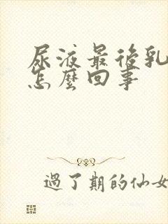 尿液最后乳白色怎么回事