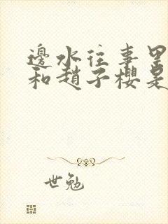 边水往事里苏苏和赵子樱是什么关系