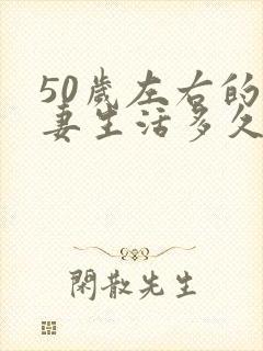 50岁左右的夫妻生活多久一次