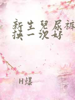 新生儿尿裤多久换一次好