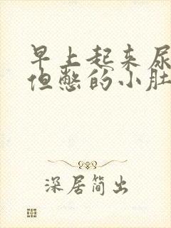 早上起来尿不多但憋的小肚子胀痛