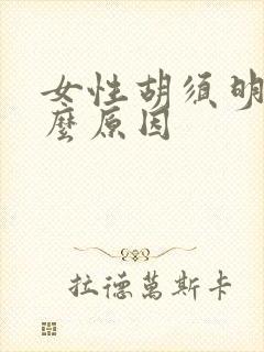 女性胡须明显什么原因