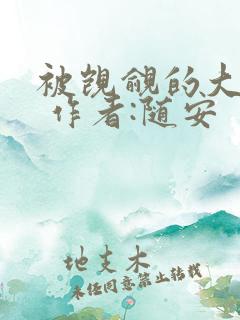 被觊觎的大师兄 作者:随安