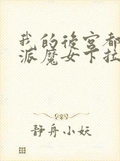 我的后宫都是反派魔女下拉免费漫画