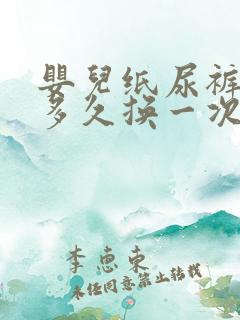 婴儿纸尿裤一般多久换一次