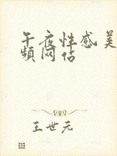 午夜性感美女视频网站