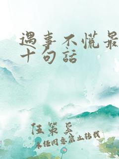 遇事不慌最经典十句话